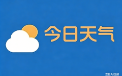 天气预报